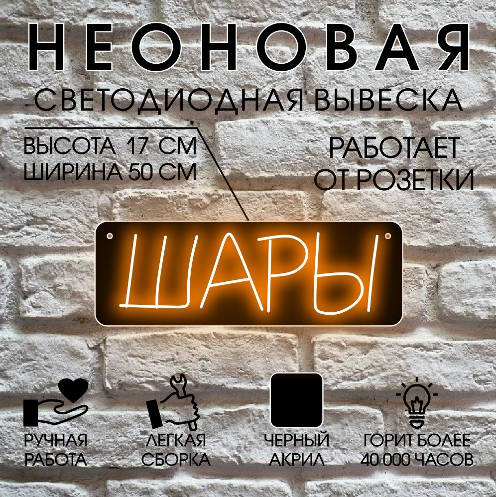 

Неоновая вывеска ШАРЫ 50х17 см / оранжевый, 24335