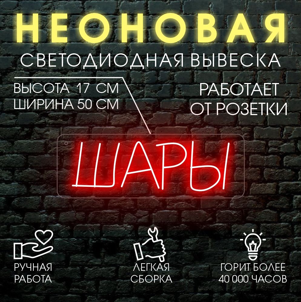 

Неоновая вывеска ШАРЫ 50х17 см / красный, 24335