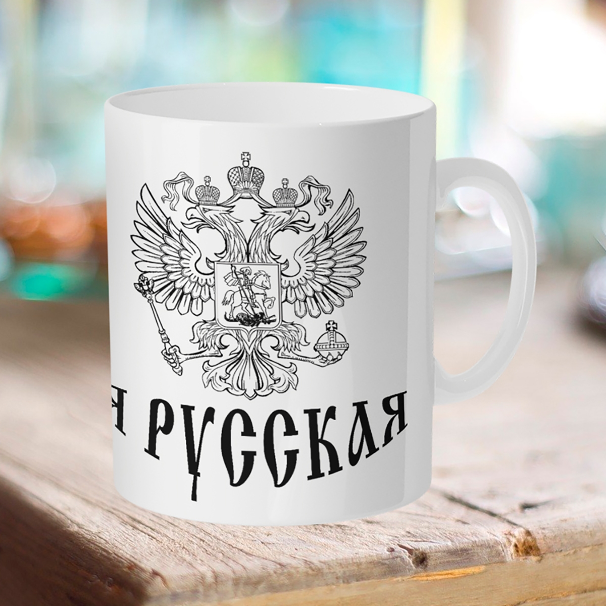 

Кружка Я русская. Герб РФ