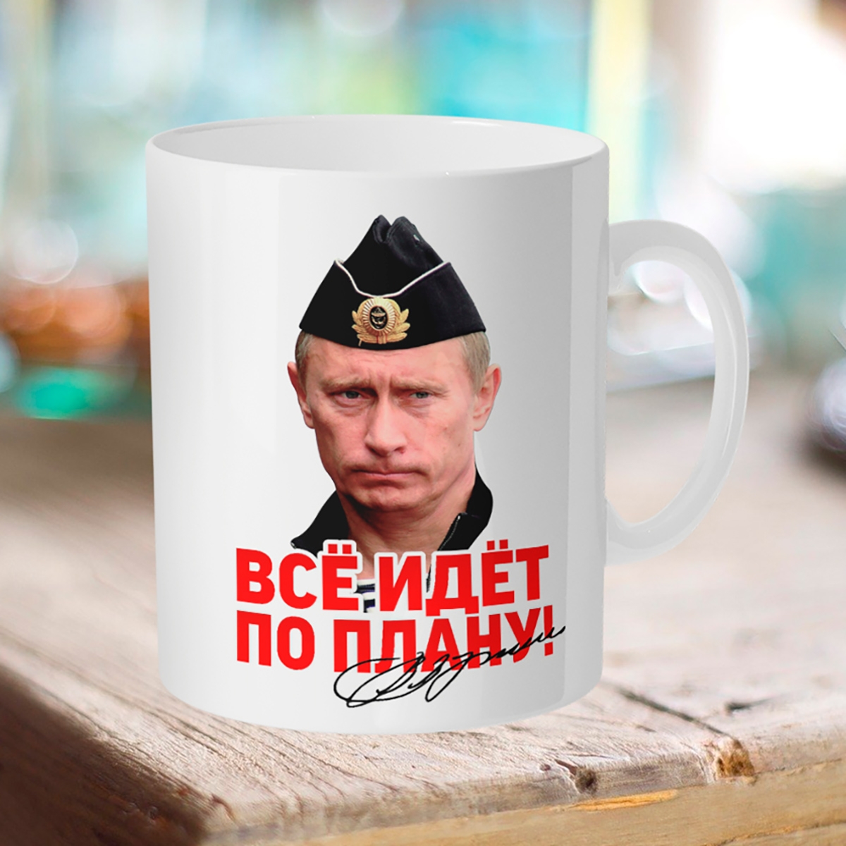 

Кружка Путин. Все идет по плану