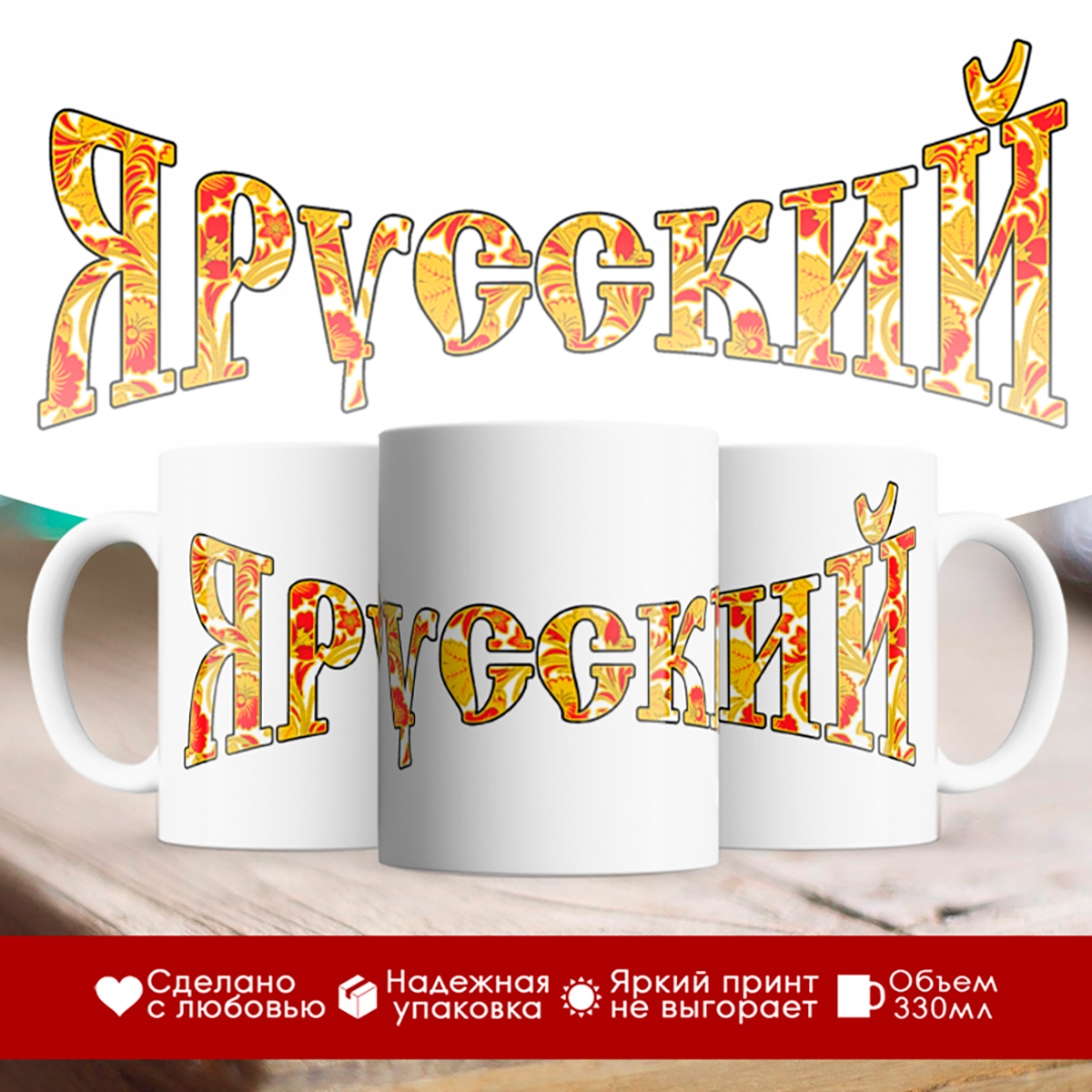 

Кружка Я русский. Гжель
