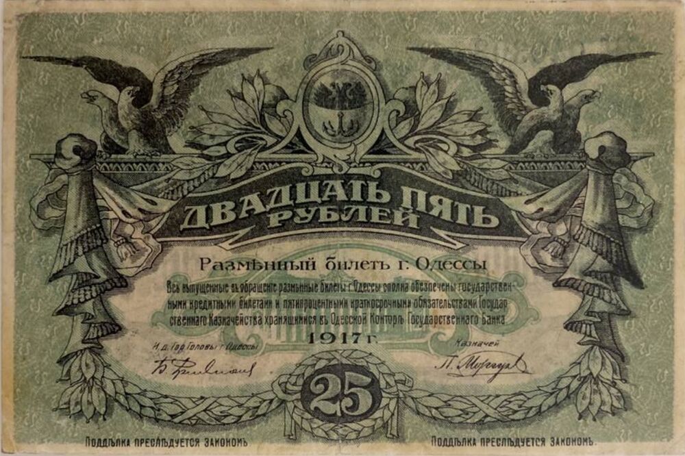 

Подлинная банкнота 25 руб Разменный билет города Одессы. РСФСР, 1917 г. в. XF из обр