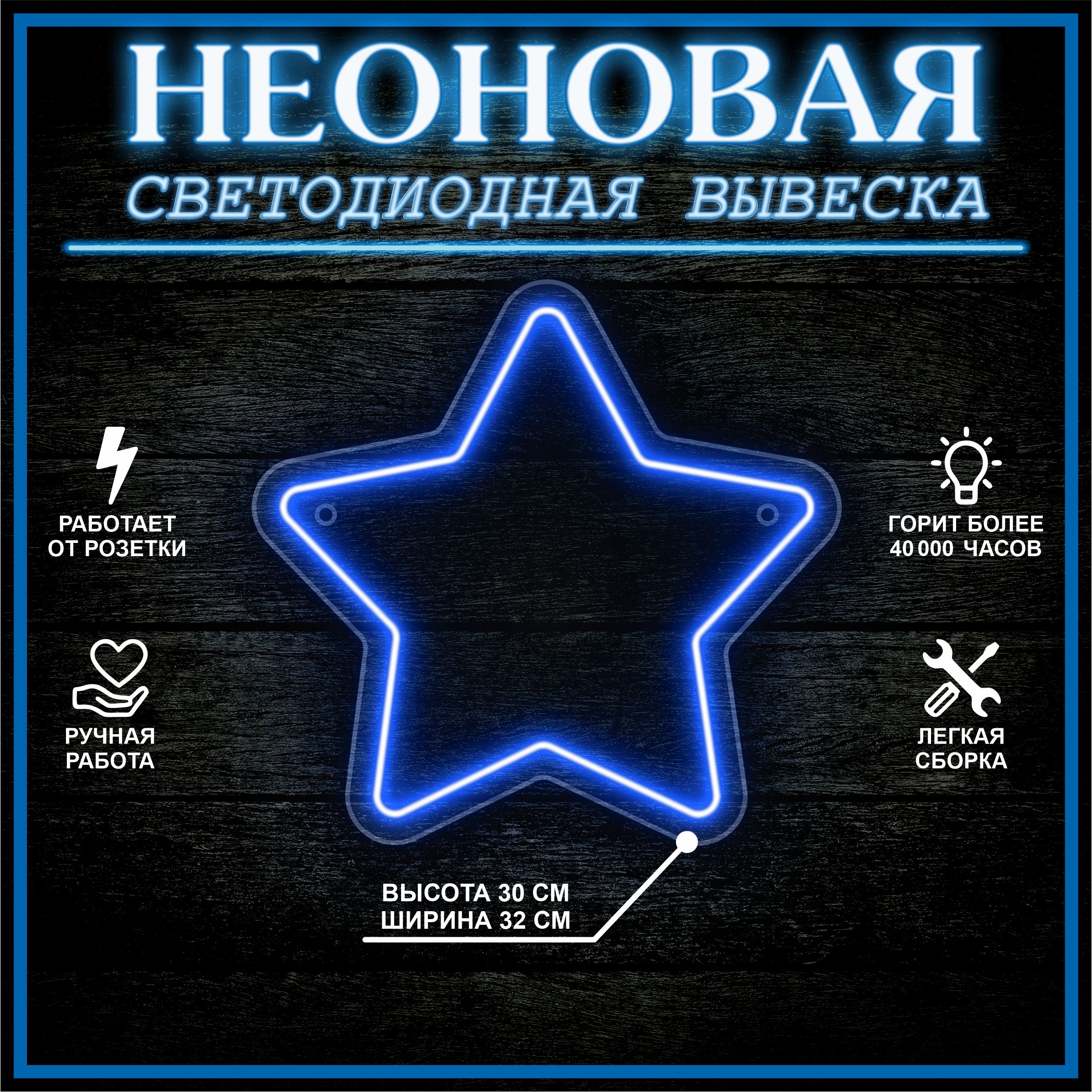 

Неоновая вывеска ЗВЕЗДА 32х30 см / синий, 24335