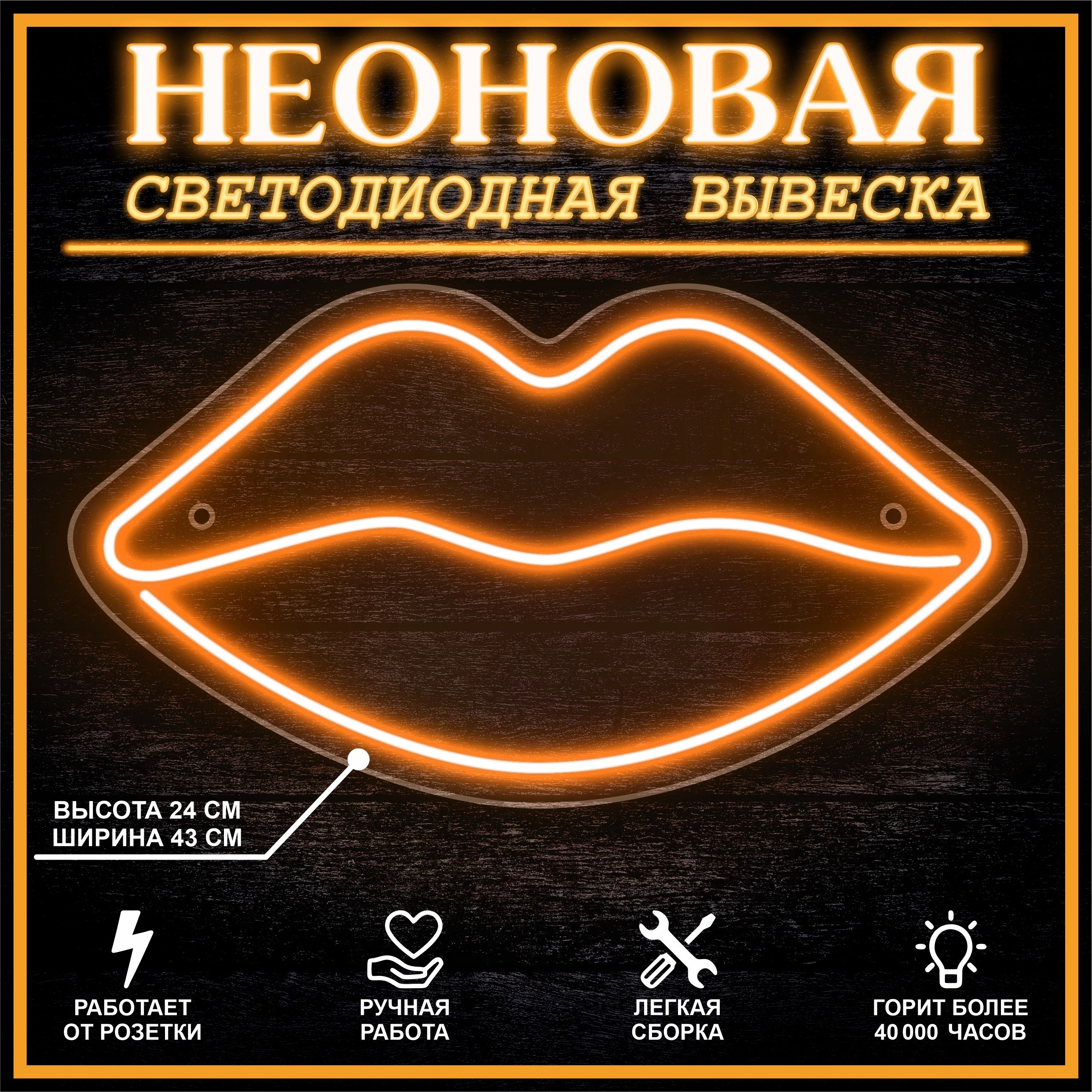 

Неоновая вывеска ГУБЫ 43х24 см / оранжевый, 24335