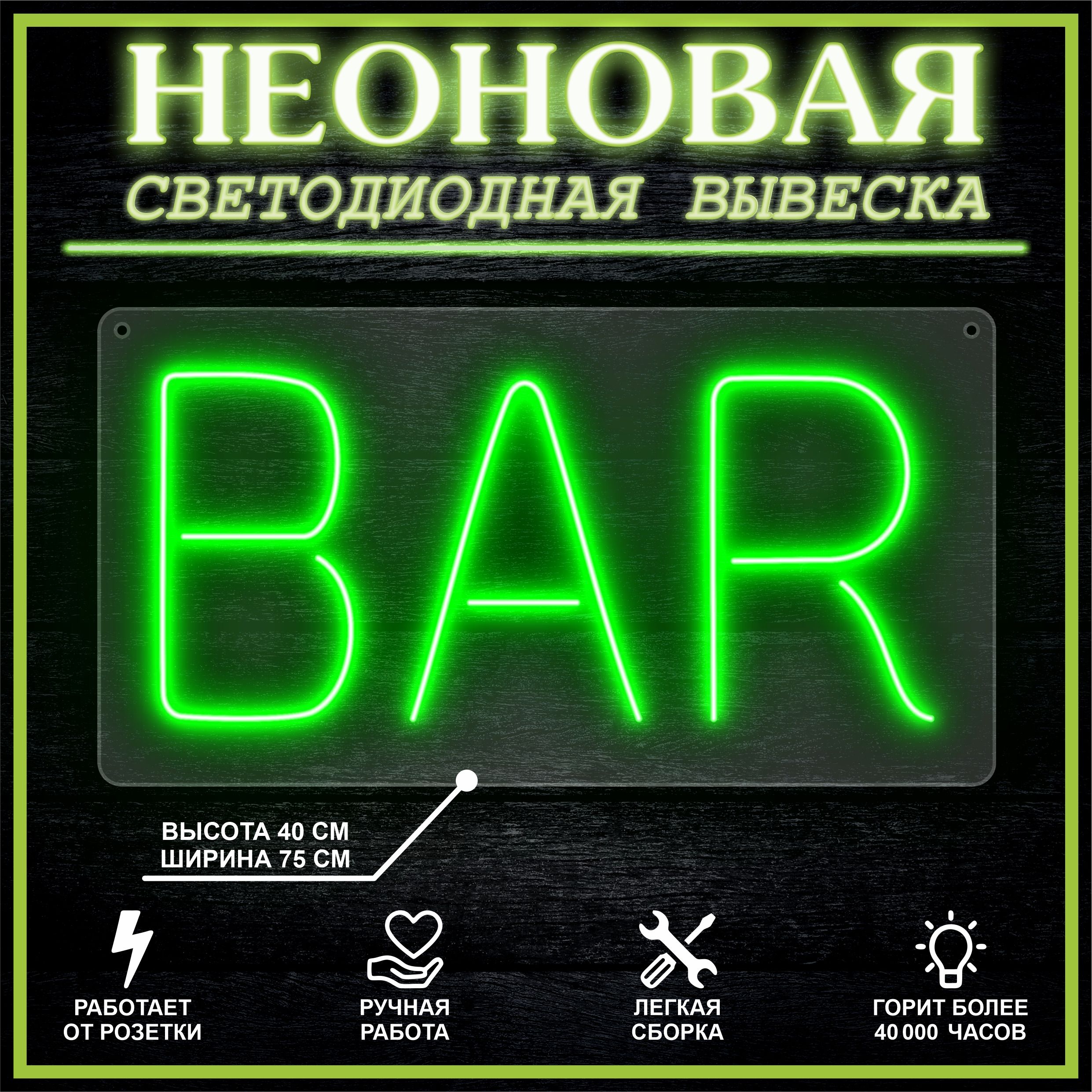 

Неоновая вывеска BAR 75х40 см вариант 2 / зеленый, 24335