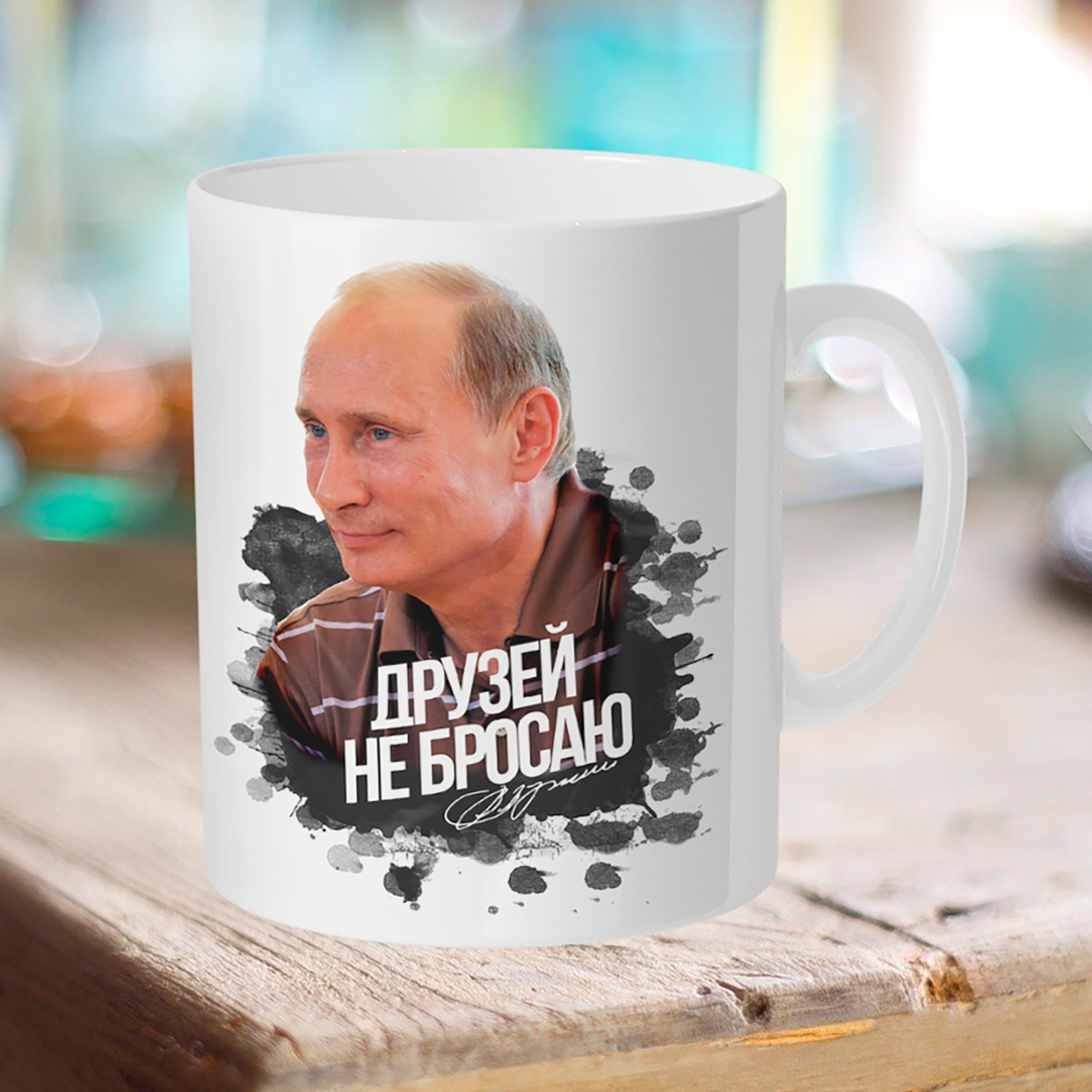 

Кружка Путин. Друзей не бросаю