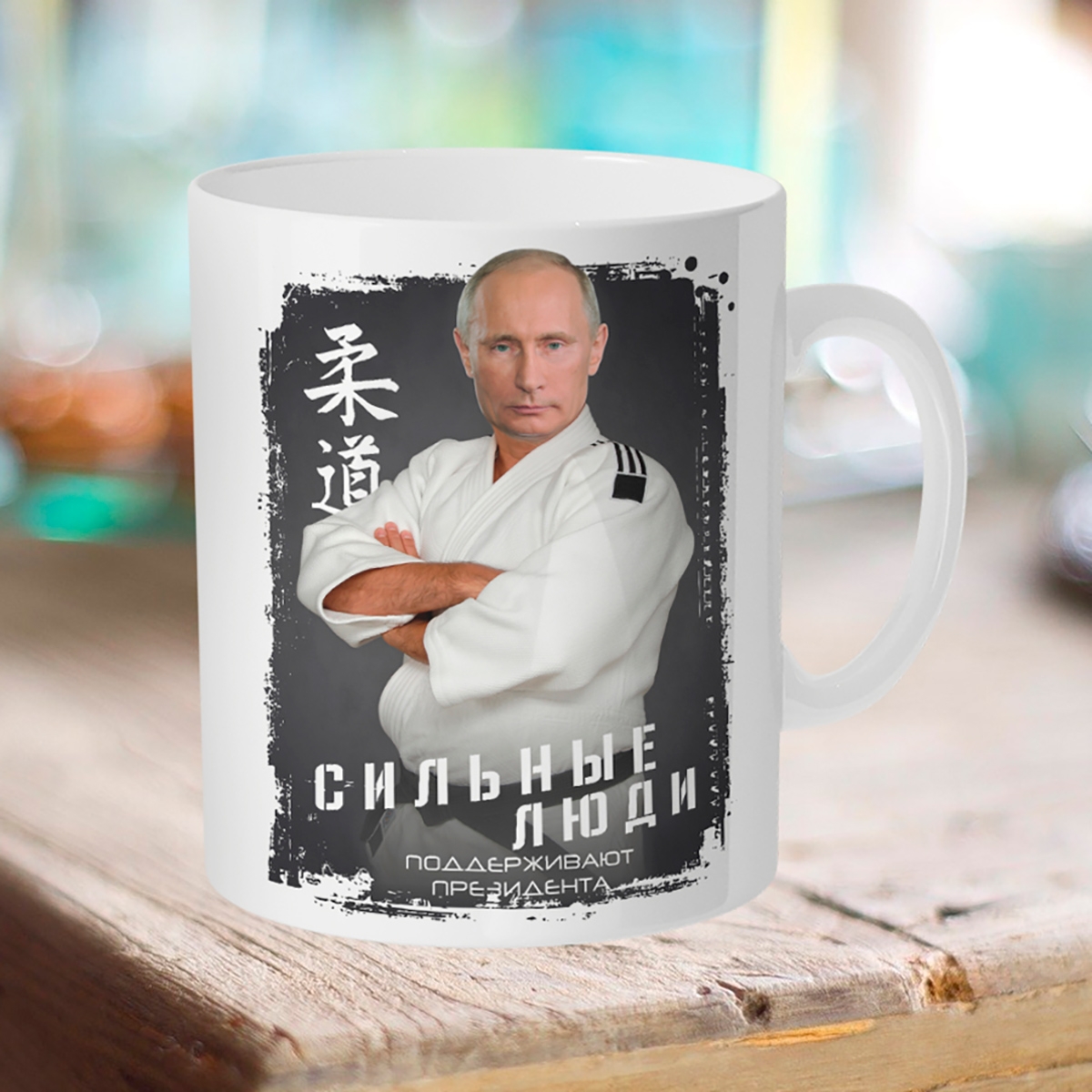

Кружка Путин. Сильные люди