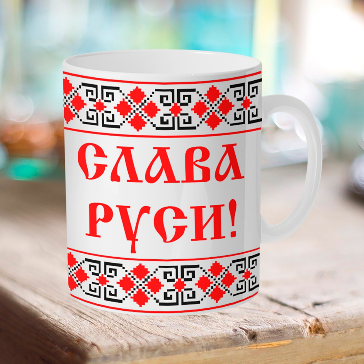 

Кружка Слава Руси.Узор