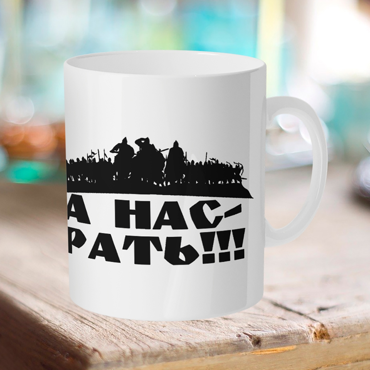 

Кружка А нас рать!