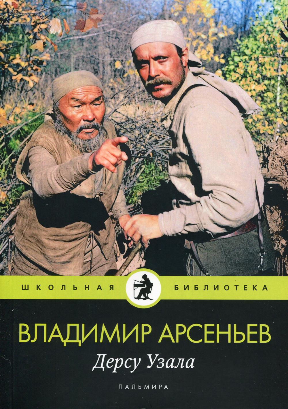 

Дерсу Узала