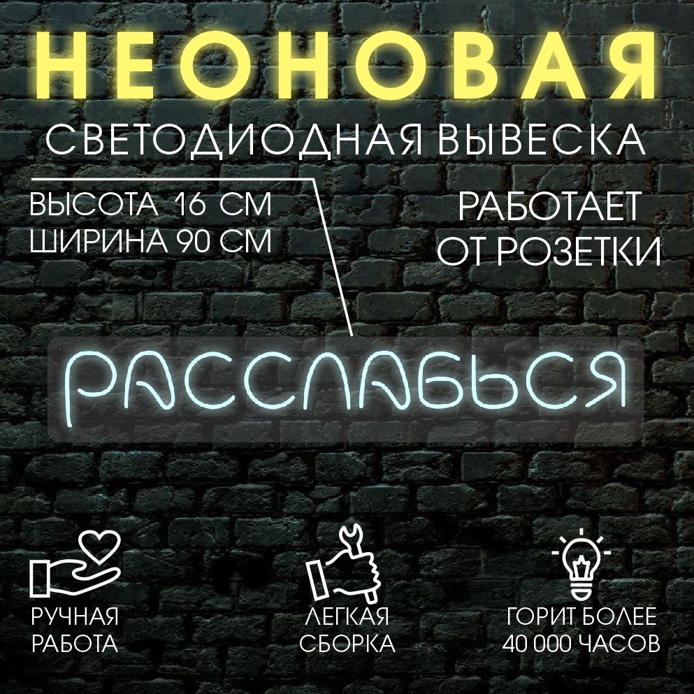 

Неоновая вывеска РАССЛАБЬСЯ 90х16см / холодный белый, 24335