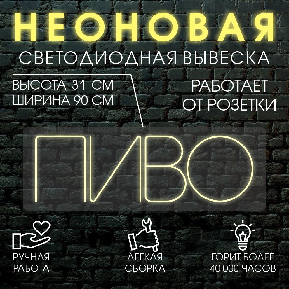 

Неоновая вывеска ПИВО 90х31см / теплый белый, 24335