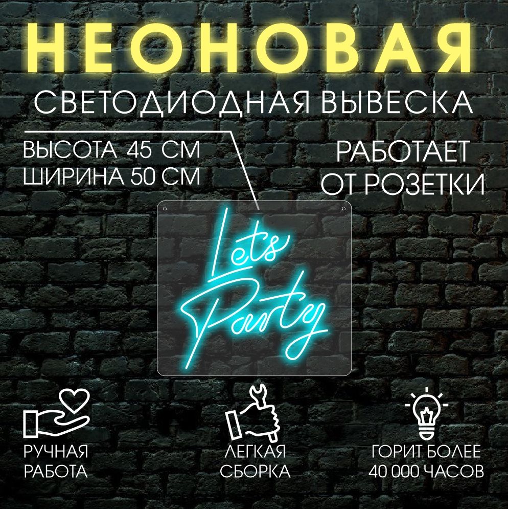 

Неоновая вывеска LETS PARTY 45х50 см, голубой, 24335