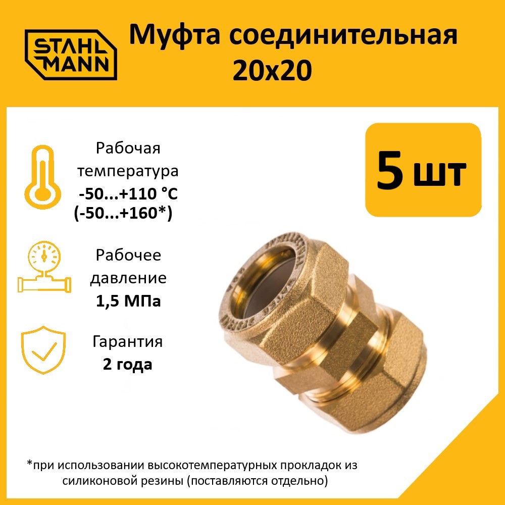 Комплект. Муфта Stahlmann 20х20 EF (5 шт.)