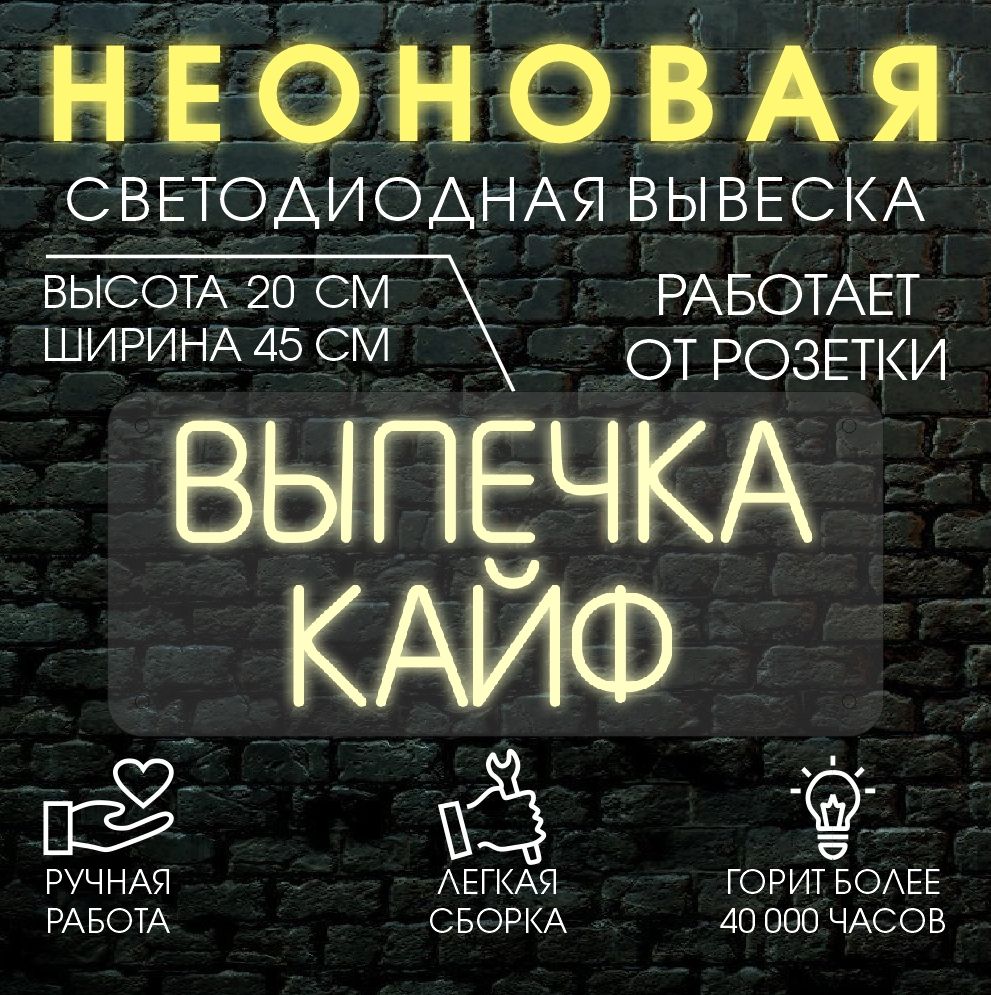 

Неоновая вывеска ВЫПЕЧКА КАЙФ 45х20 см / теплый белый, 24335