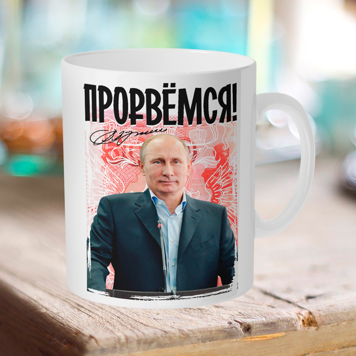 

Кружка Путин. Прорвемся