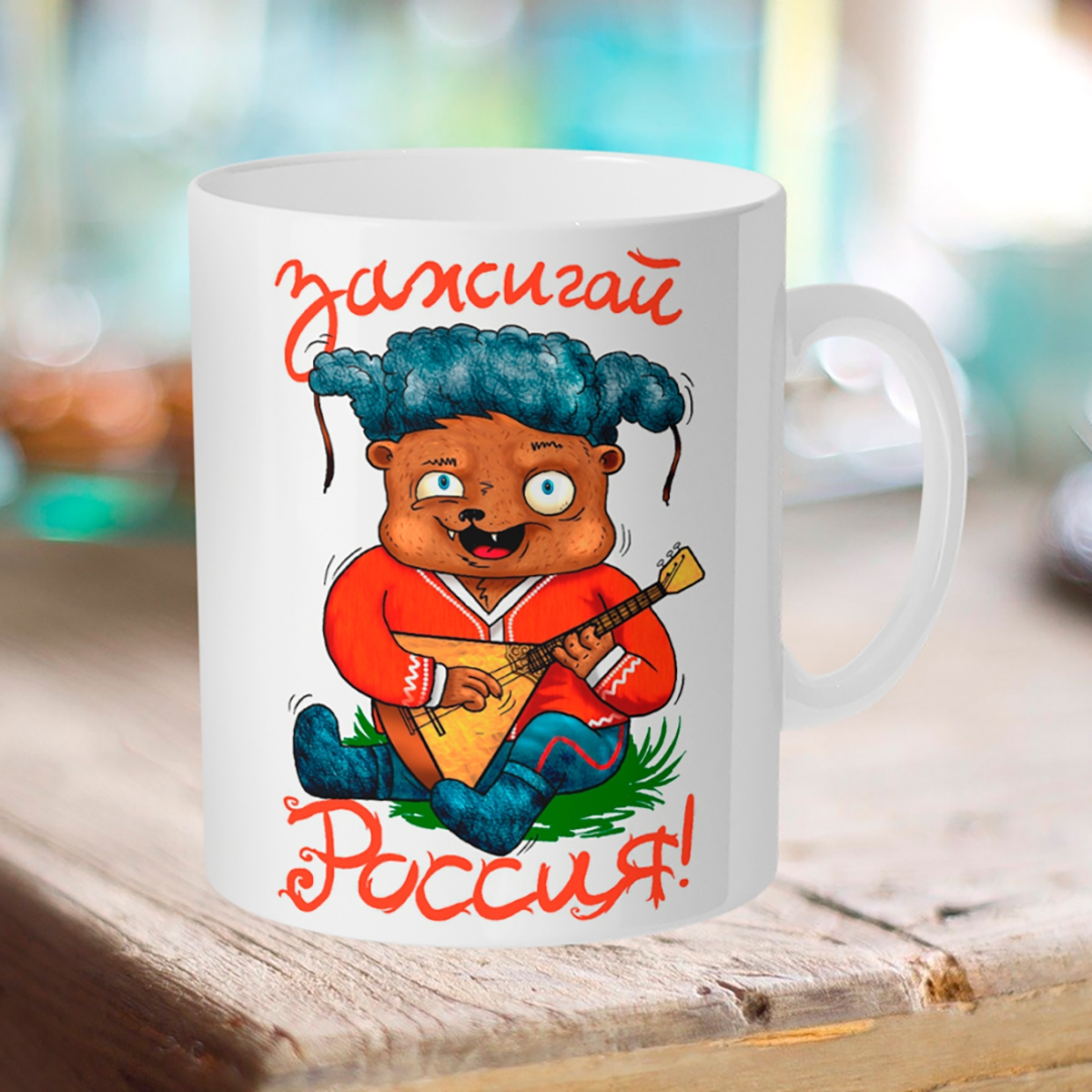 

Кружка Зажигай, Россия!