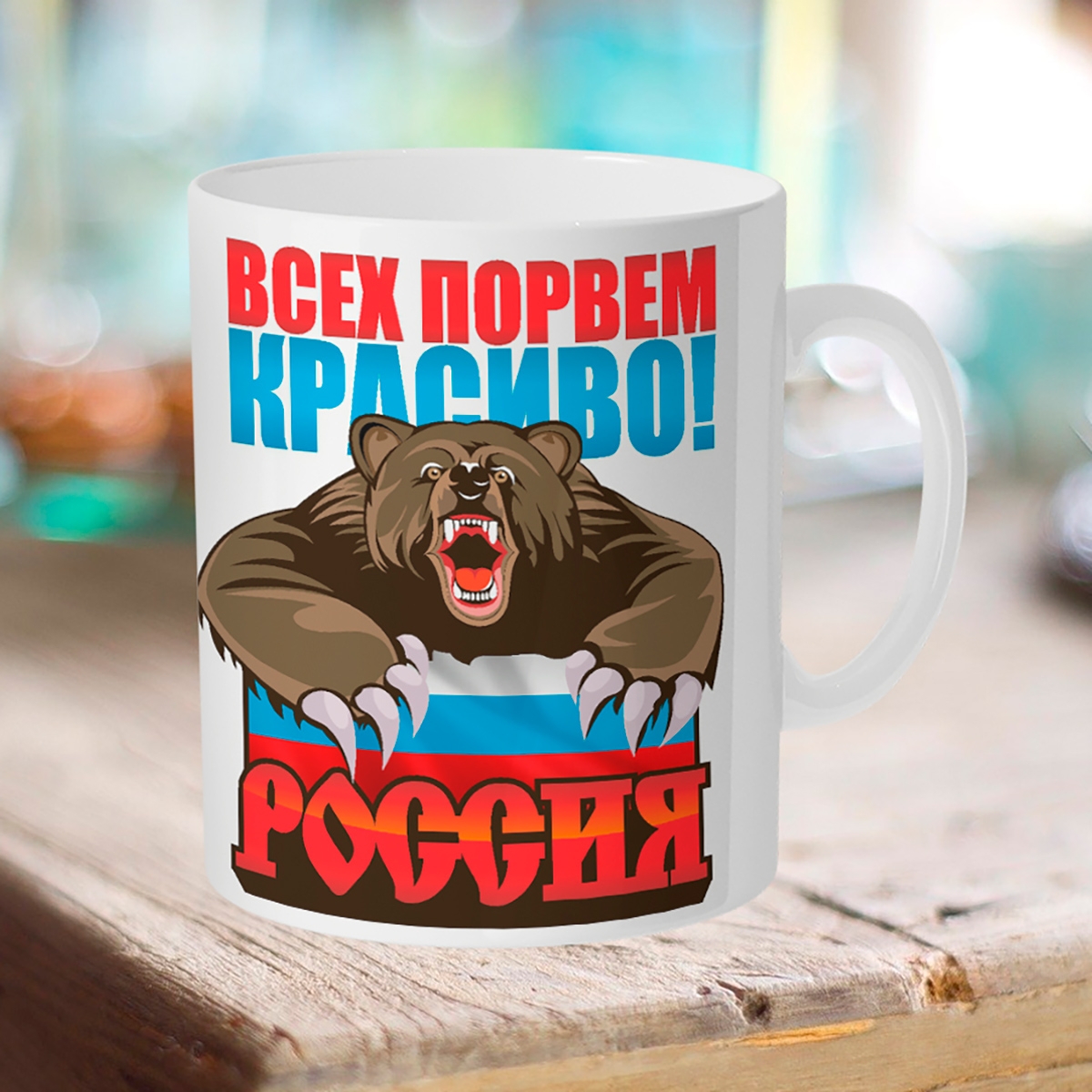 

Кружка Всех порвем красиво