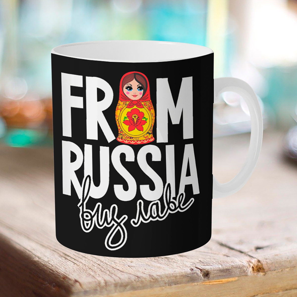 

Кружка From Russia виз лаве.