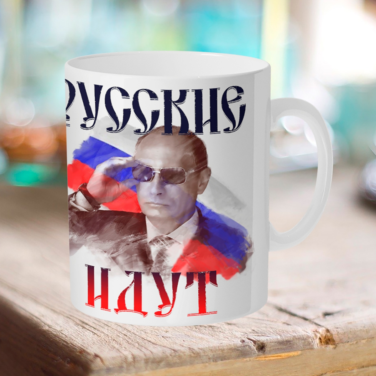 

Кружка Путин. Русские идут