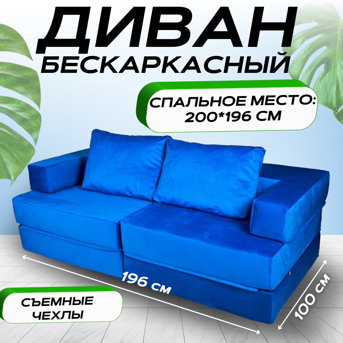 

Бескаркасный диван-кровать трансформер MONIKA синий цвет 196x100x60, MONIKA