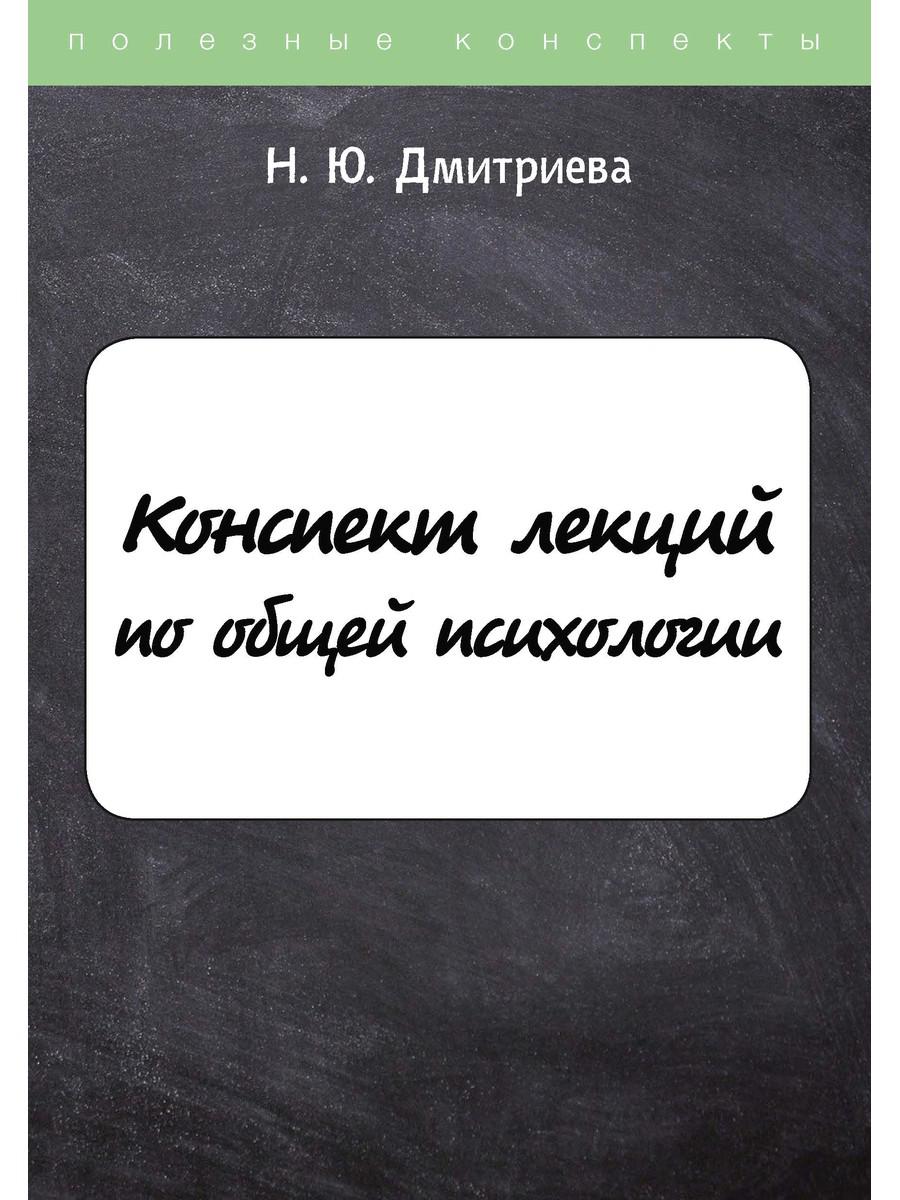 

Конспект лекций по общей психологии
