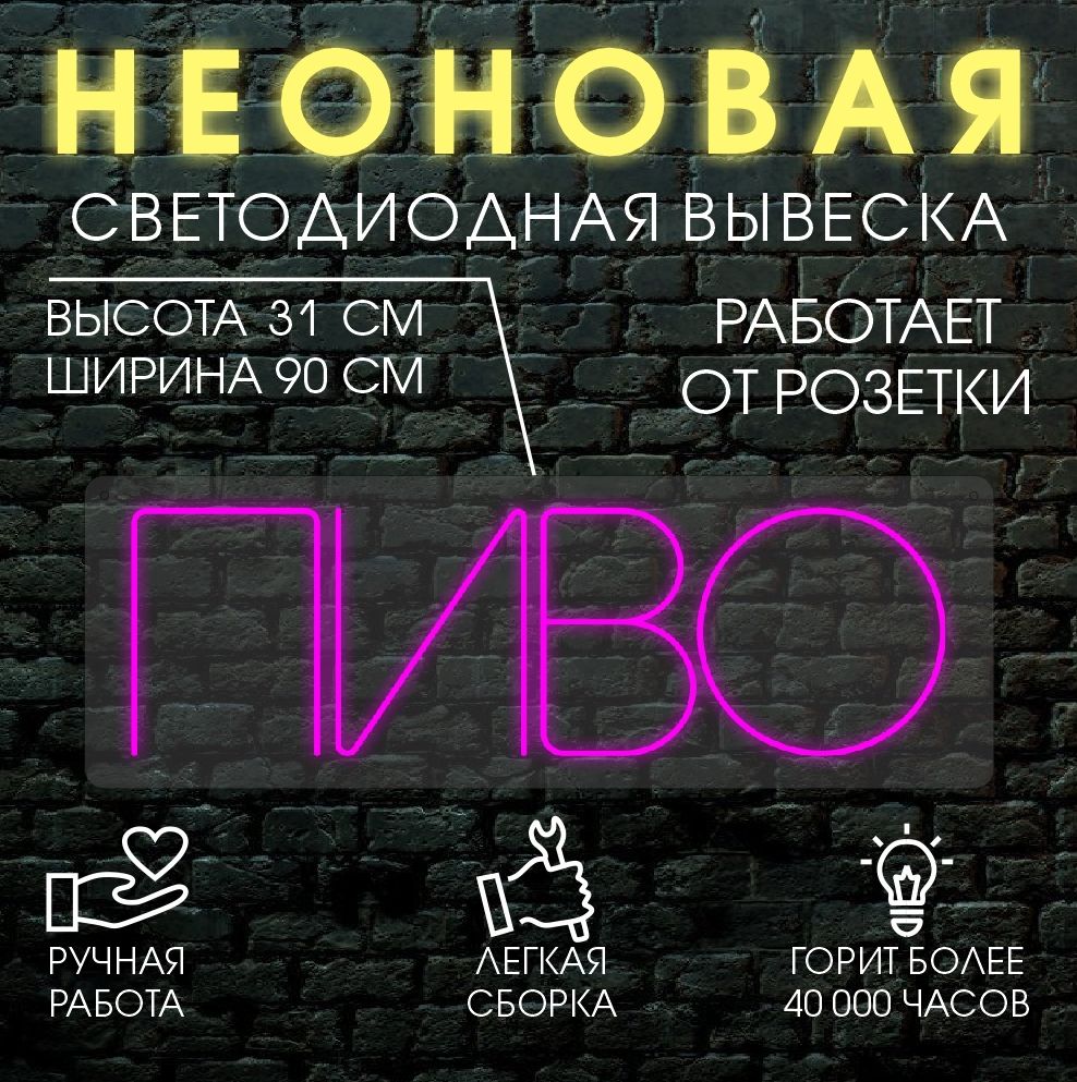 

Неоновая вывеска ПИВО 90х31см / розовый, 24335