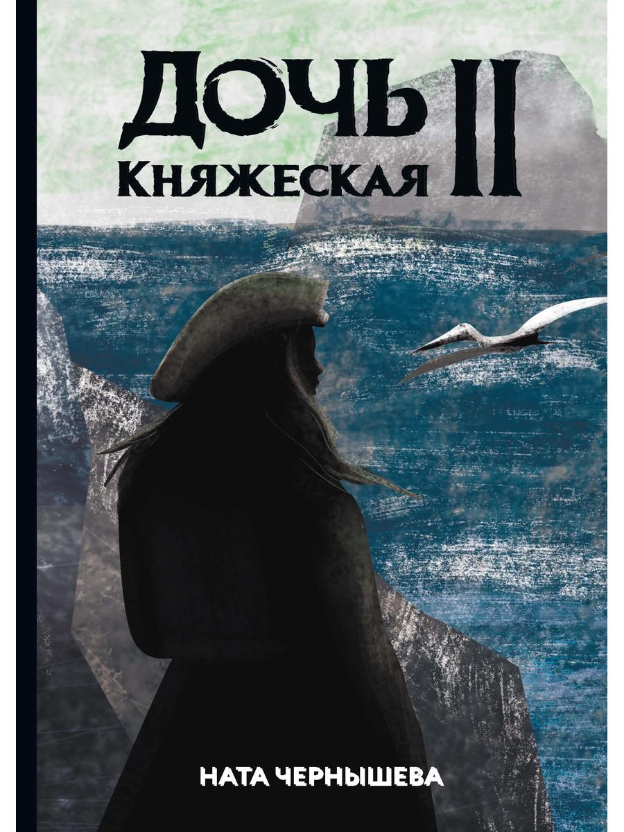 

Дочь княжеская II