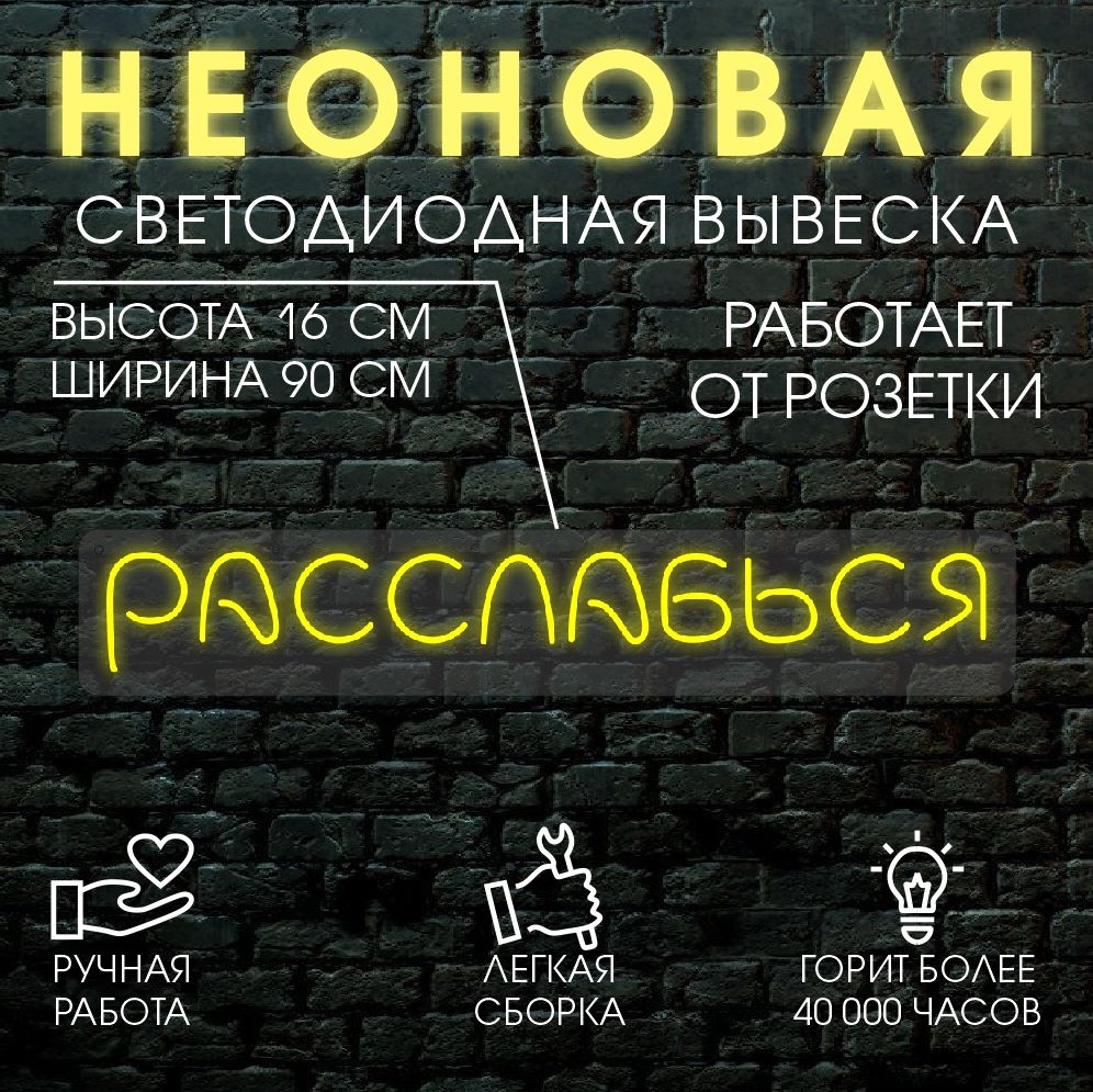 

Неоновая вывеска РАССЛАБЬСЯ 90х16см, желтый, 24335