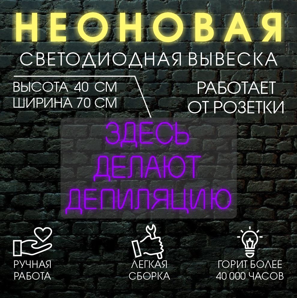 

Неоновая вывеска ЗДЕСЬ ДЕЛАЮТ ДЕПИЛЯЦИЮ 70Х40см, фиолетовый, 24335
