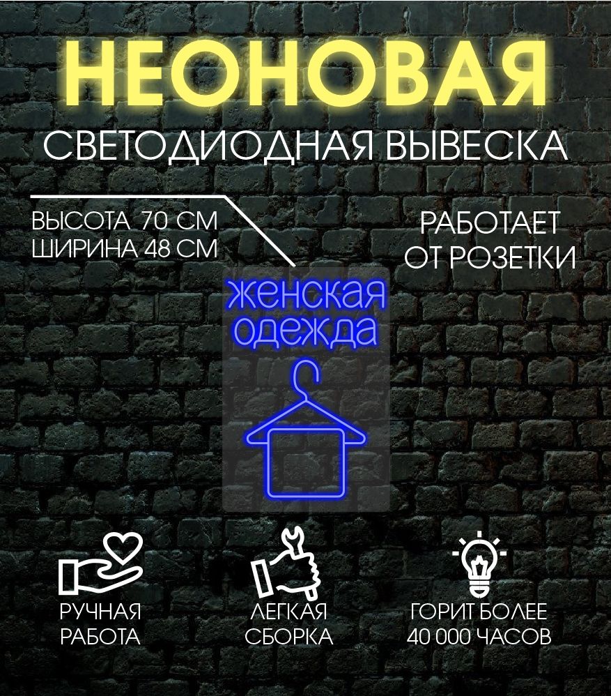 

Неоновая вывеска ЖЕНСКАЯ ОДЕЖДА 70х48 см, синий, 24335