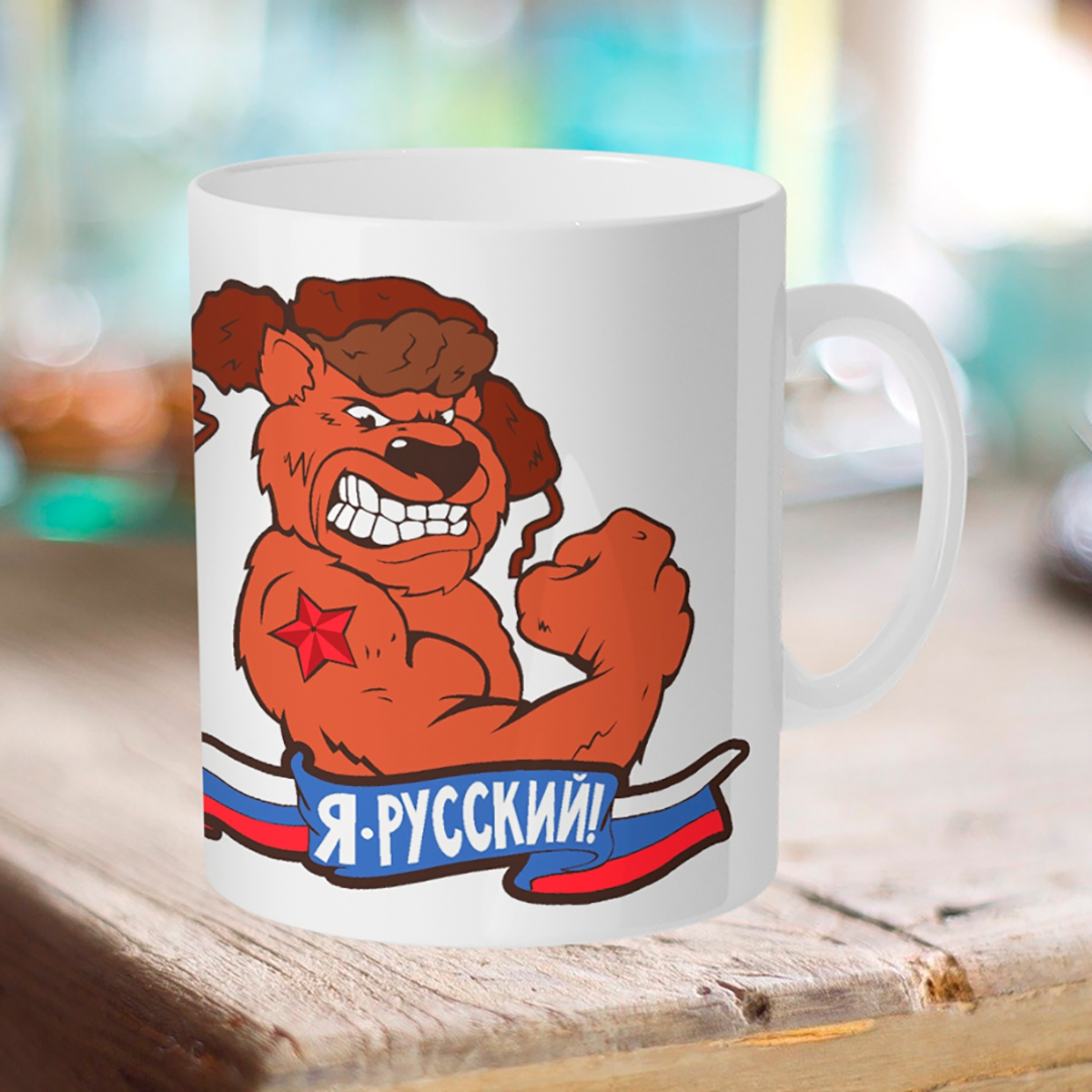 

Кружка Я русский. Мишка