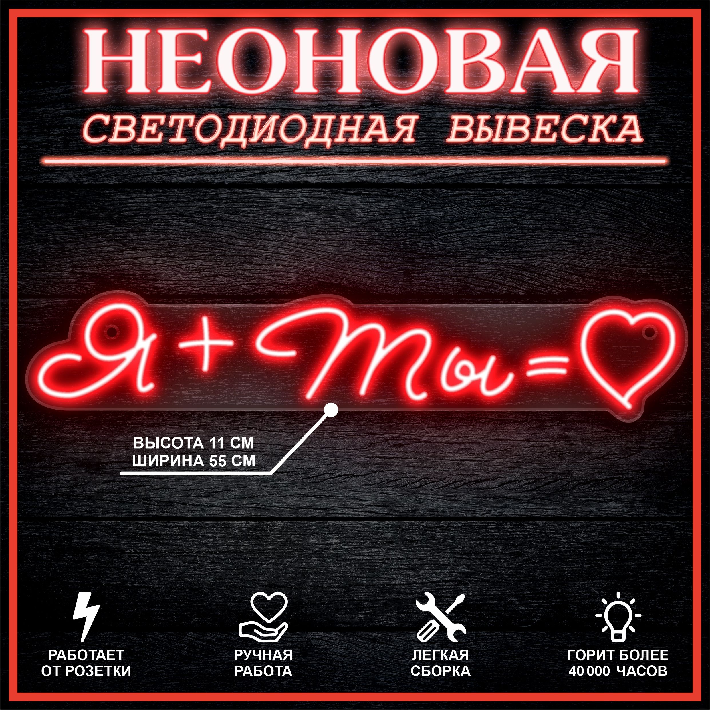 

Неоновая вывеска Я + ТЫ 55х11 см / красный, 26684