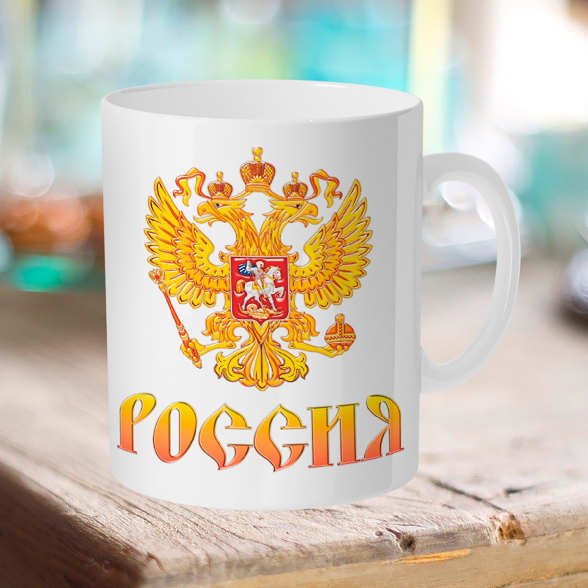 

Кружка Россия. Герб