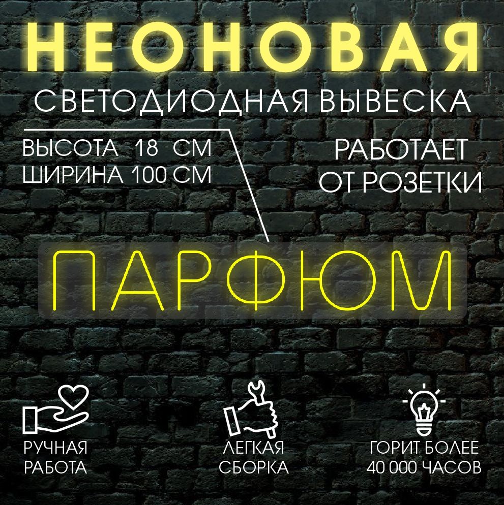 

Неоновая вывеска ПАРФЮМ 100х18см / желтый, 24335