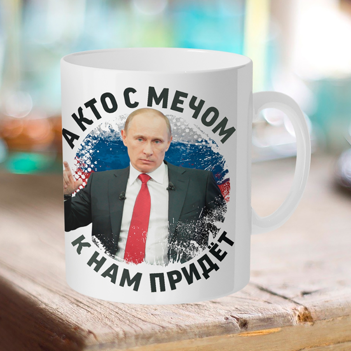 

Кружка Путин. А кто с мечтом к нам придет