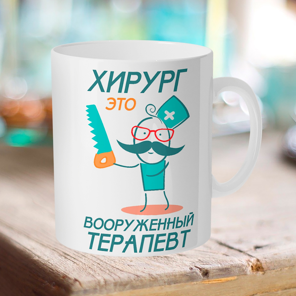 

Кружка Хирург - это вооруженный терапевт.