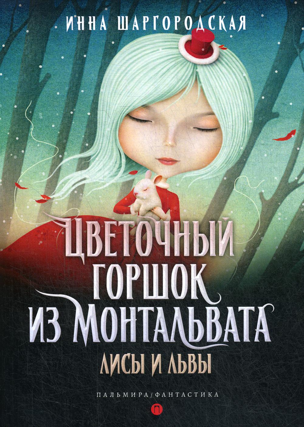 фото Книга цветочный горшок из монтальвата. лисы и львы rugram