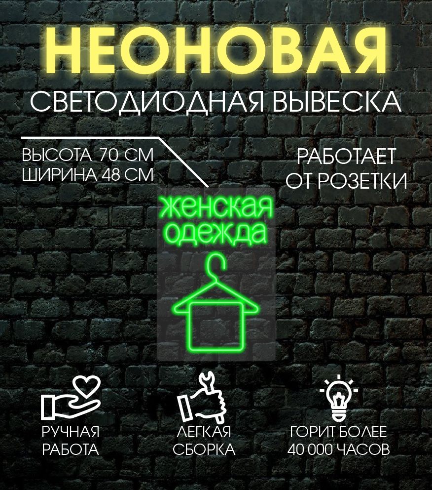 

Неоновая вывеска ЖЕНСКАЯ ОДЕЖДА 70х48 см /зеленый, 24335