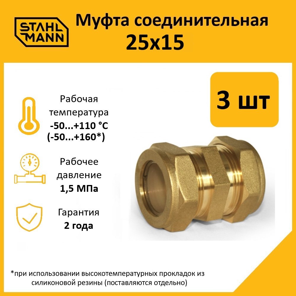 Муфта Stahlmann 25х15 EF в комплекте 3 шт 802₽