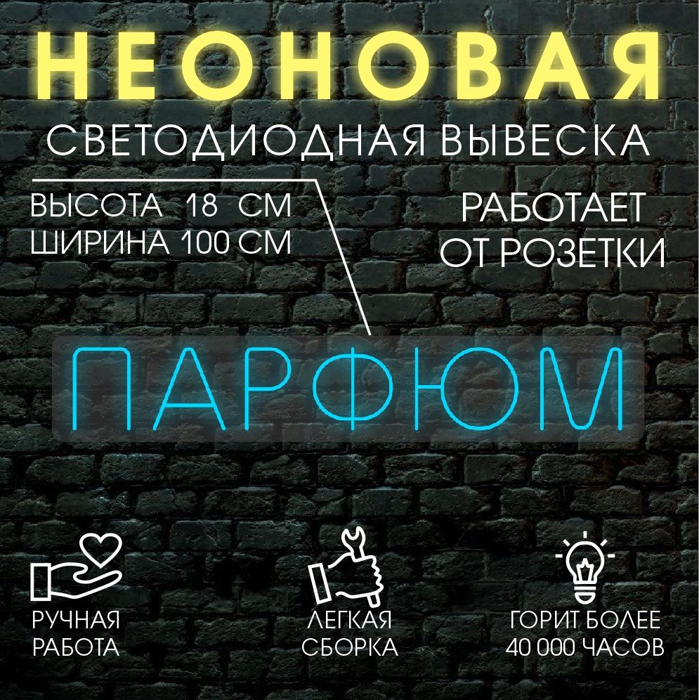 

Неоновая вывеска ПАРФЮМ 100х18см / голубой, 24335