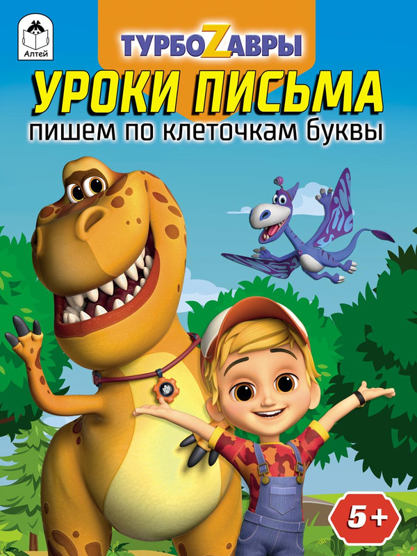

Турбозавры Уроки письма Пишем по клеточкам буквы., Турбозавры