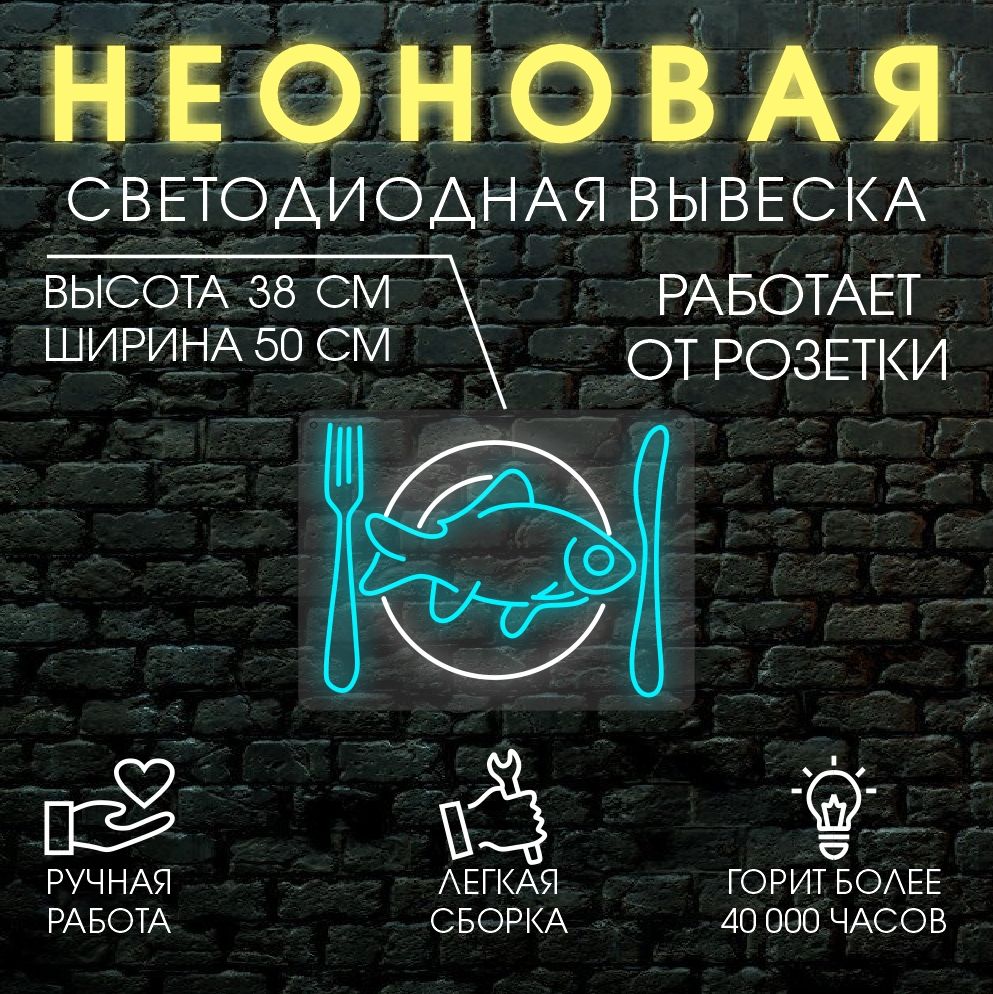 

Неоновая вывеска РЫБА 50х38 см, 24335
