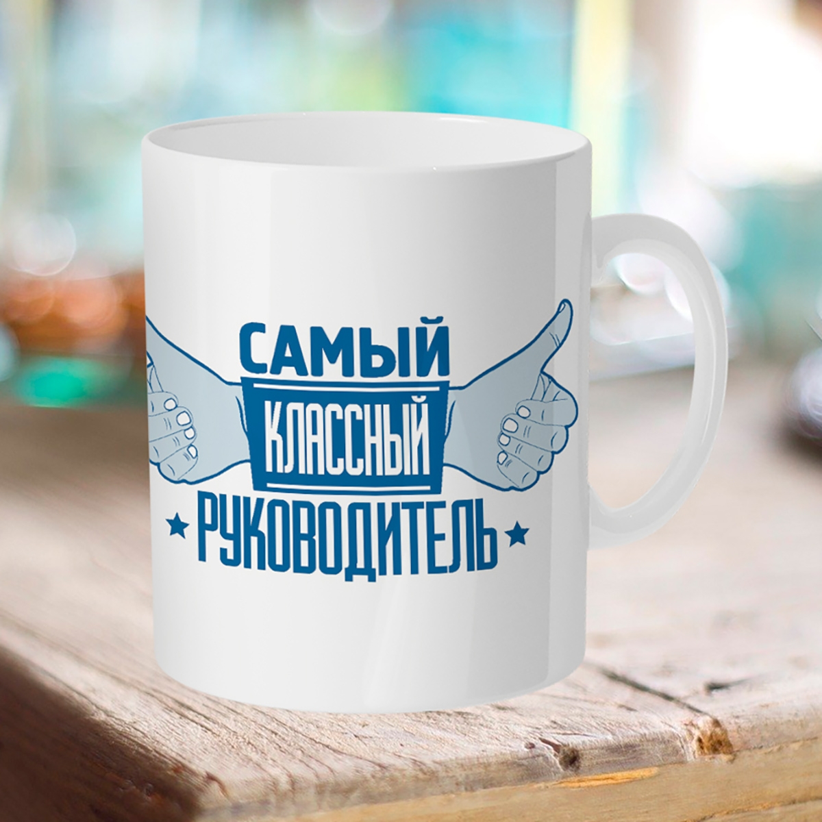 

Кружка Самый классный руководитель!