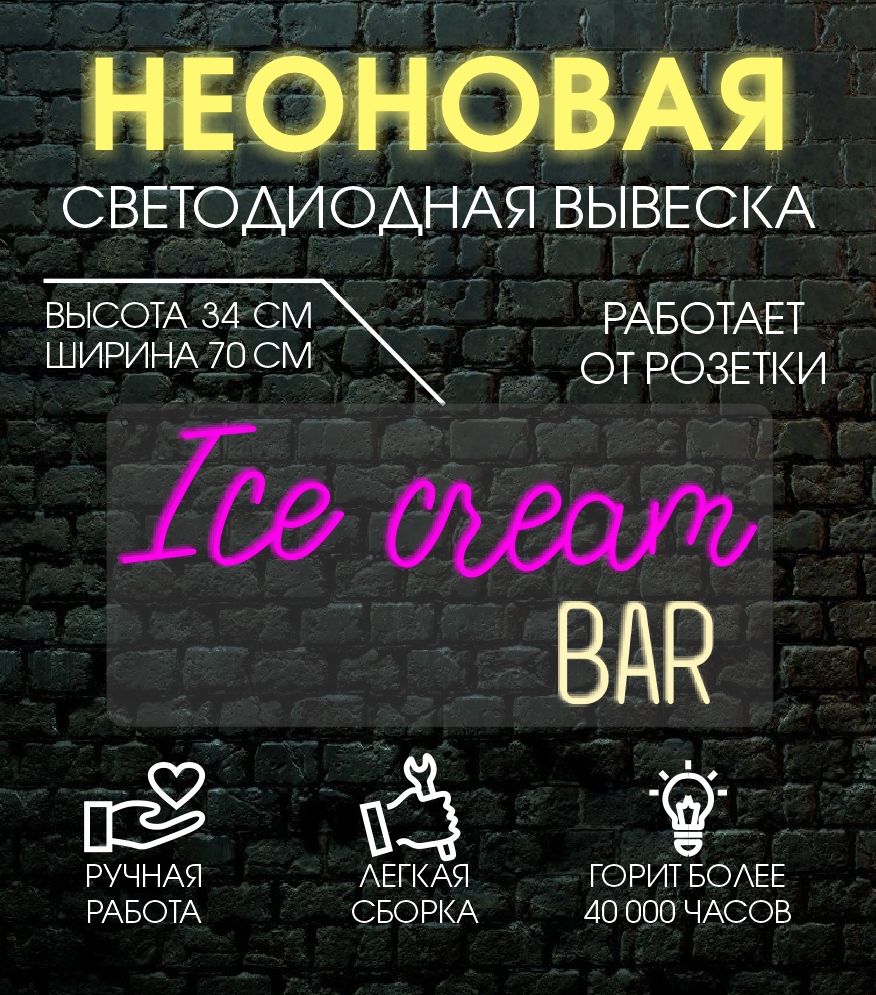 

Неоновая вывеска ICECREAM BAR см, 24335