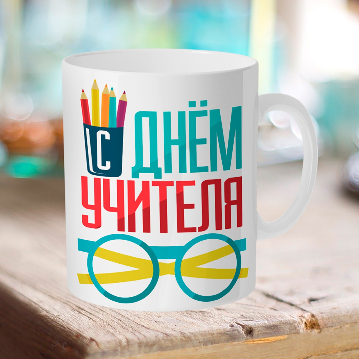 

Кружка С Днем учителя.
