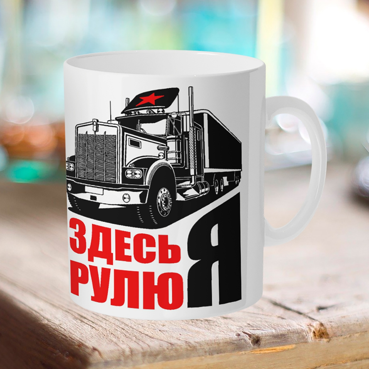 

Кружка Здесь рулю Я.