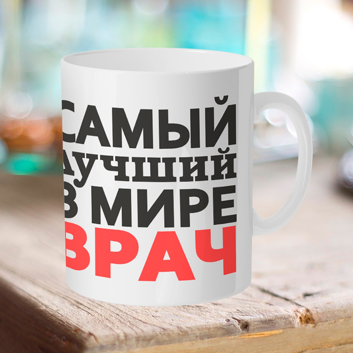 

Кружка Самый лучший в мире врач.