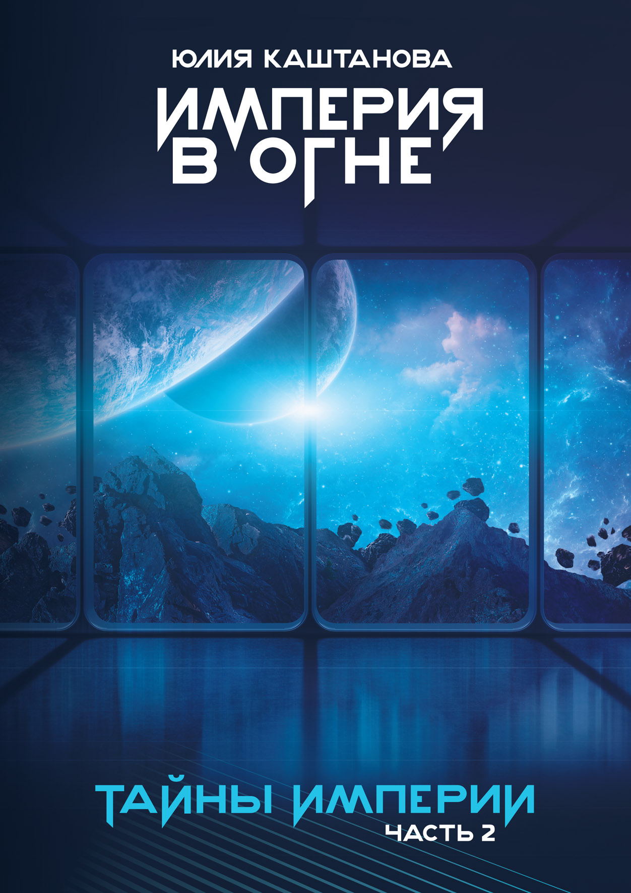 

Тайны Империи