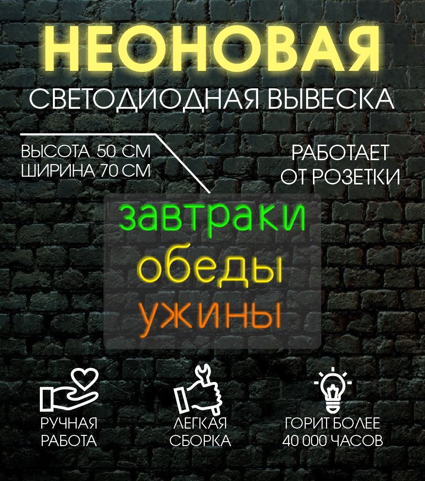 

Неоновая вывеска ЗАВТРАКИ ОБЕДЫ УЖИНЫ 70х50 см, 24335